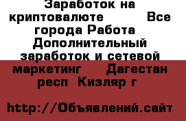 Заработок на криптовалюте Prizm - Все города Работа » Дополнительный заработок и сетевой маркетинг   . Дагестан респ.,Кизляр г.